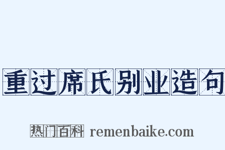 重过席氏别业造句是什么意思的图片